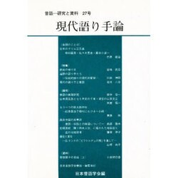 現代語り手論(昔話 研究と資料〈27号〉) [全集叢書]