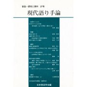 現代語り手論(昔話 研究と資料〈27号〉) [全集叢書]