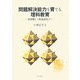 問題解決能力を育てる理科教育―原体験から仮説設定まで [単行本]