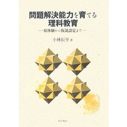 問題解決能力を育てる理科教育―原体験から仮説設定まで [単行本]