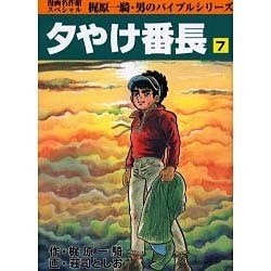 夕やけ番長 7 [コミック]