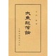 大乗起信論（佛典講座 22） [全集叢書]