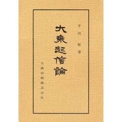 大乗起信論（佛典講座 22） [全集叢書]