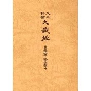 大正新脩大蔵経 第31巻 普及版 [全集叢書]