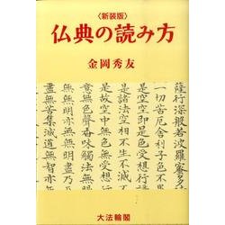 仏典の読み方 新装版 [単行本]