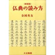 仏典の読み方 新装版 [単行本]