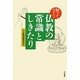 知っておきたい仏教の常識としきたり [単行本]