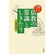 知っておきたい仏教の常識としきたり [単行本]