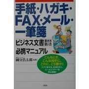 手紙・ハガキ・FAX・メール・一筆箋 ビジネス文書書き方・使い方必携マニュアル [単行本]