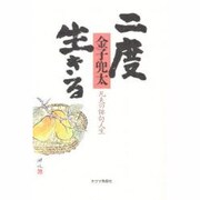 二度生きる―凡夫の俳句人生 [単行本]