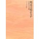 明日は晴れるか―小島寿美子詩集(エリア・ポエジア叢書) [全集叢書]