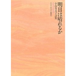 明日は晴れるか―小島寿美子詩集(エリア・ポエジア叢書) [全集叢書]