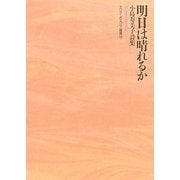 明日は晴れるか―小島寿美子詩集(エリア・ポエジア叢書) [全集叢書]