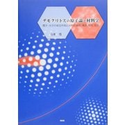 デモクリトスの原子論と材料学―電子・光子の相互作用と材料の結合、構造、物性、反応 [単行本]