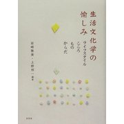生活文化学の愉しみ―ライフスタイル・こころ・もの・からだ [単行本]