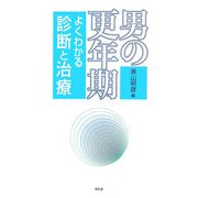 男の更年期 [単行本]