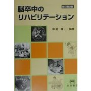 脳卒中のリハビリテーション 新訂第2版 [単行本]