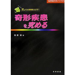 ヨドバシ.com - 奇形疾患を究める(脳神経外科バイブル〈5〉) [単行本
