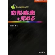 奇形疾患を究める(脳神経外科バイブル〈5〉) [単行本]