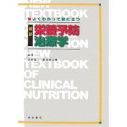 よくわかって役に立つ最新栄養予防・治療学 [単行本]