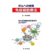 がんへの挑戦 免疫細胞療法―がんの治療は今のままでよいのか? [単行本]