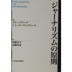 ジャーナリズムの原則 [単行本]