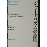 ジャーナリズムの原則 [単行本]