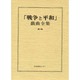 戦争と平和戯曲全集 第6巻 [全集叢書]