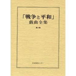 戦争と平和戯曲全集 第6巻 [全集叢書]
