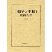 戦争と平和戯曲全集 第6巻 [全集叢書]