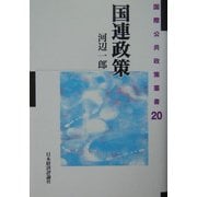 国連政策(国際公共政策叢書〈第20巻〉) [全集叢書]