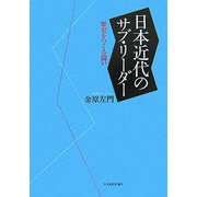 日本近代のサブ・リーダー―歴史をつくる闘い [単行本]
