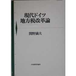 現代ドイツ地方税改革論 [単行本]