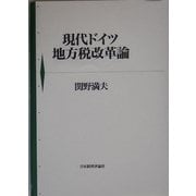 現代ドイツ地方税改革論 [単行本]