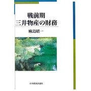 戦前期三井物産の財務 [単行本]