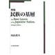 増補 民族の基層 増補版 [単行本]