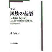 増補 民族の基層 増補版 [単行本]