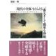 “現代の全体"をとらえる一番大きくて簡単な枠組―体は自覚なき肯定主義の時代に突入した [単行本]