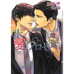 求愛プロセス(ショコラ文庫) [文庫]