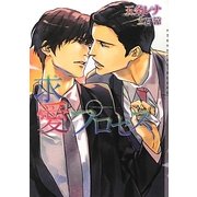 求愛プロセス(ショコラ文庫) [文庫]