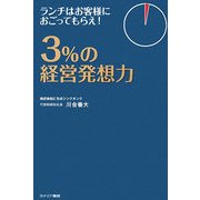 3%の経営発想力―ランチはお客様におごってもらえ! [単行本]