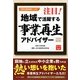 注目!地域で活躍する事業再生アドバイザー―2009改訂版 [単行本]