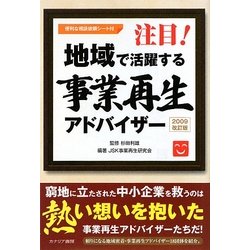 注目!地域で活躍する事業再生アドバイザー―2009改訂版 [単行本]