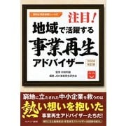 注目!地域で活躍する事業再生アドバイザー―2009改訂版 [単行本]