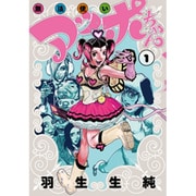無法使いアッポちゃん 1（F COMICS） [コミック]