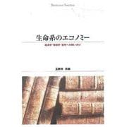 ＯＤ＞生命系のエコノミ－－経済学・物理学・哲学への問いかけ ＯＤ版 (Ｓｈｉｎｈｙｏｒｏｎ　ｓｅｌｅｃｔｉｏｎ<４３>) [単行本]