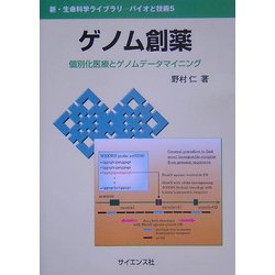 ゲノム創薬―個別化医療とゲノムデータマイニング(新・生命科学ライブラリ―バイオと技術〈5〉) [全集叢書]