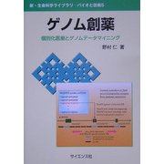 ゲノム創薬―個別化医療とゲノムデータマイニング(新・生命科学ライブラリ―バイオと技術〈5〉) [全集叢書]