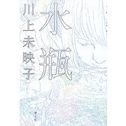 水瓶 [単行本]