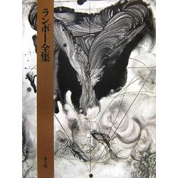 ランボー全集 [単行本]